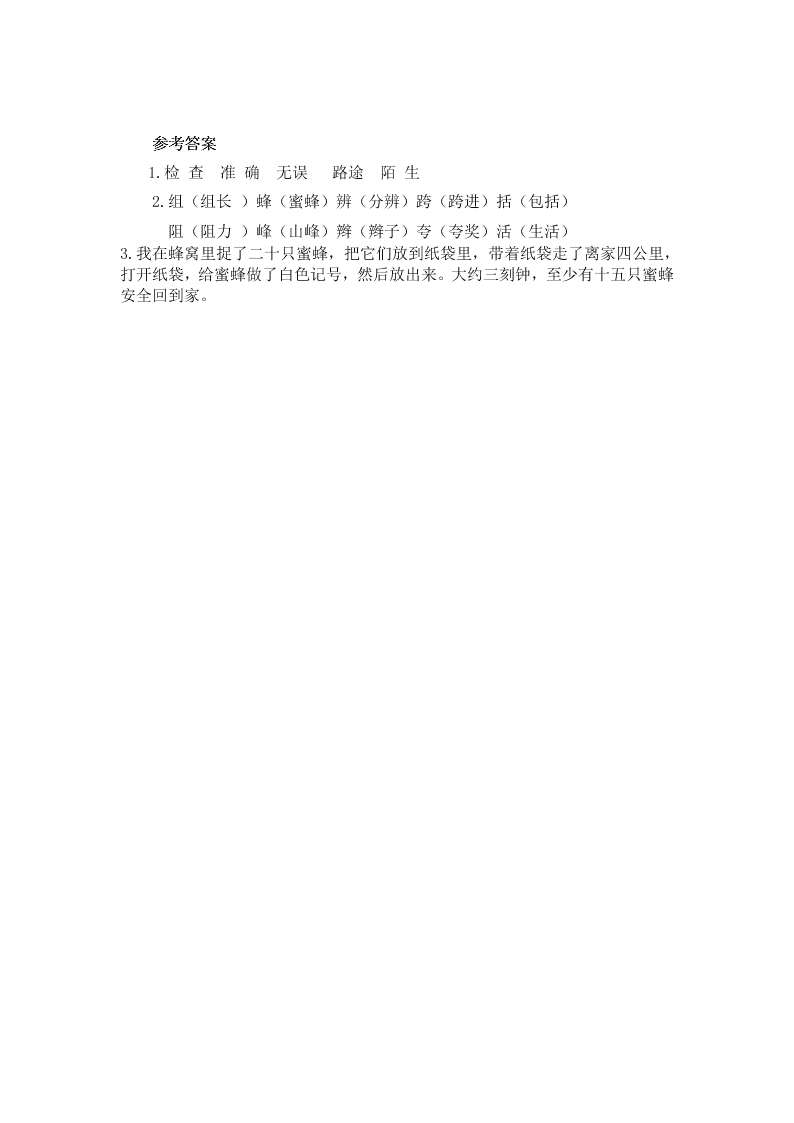 部编版三年级语文下册14蜜蜂练习题及答案二