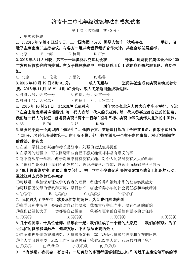 济南十二中七年级上册道德与法制模拟试题（及答案）