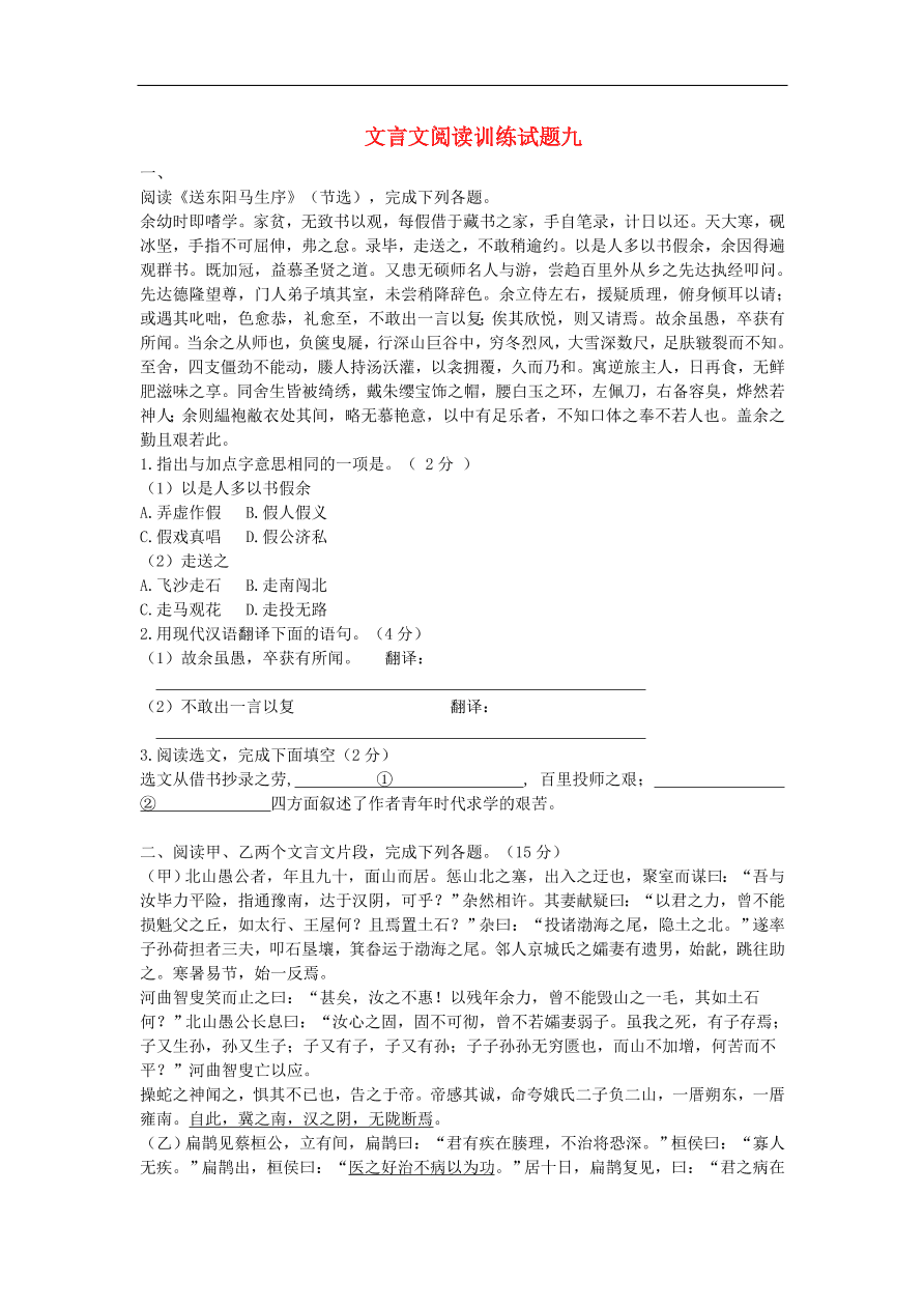 新人教版 中考语文复习文言文阅读精选试题9