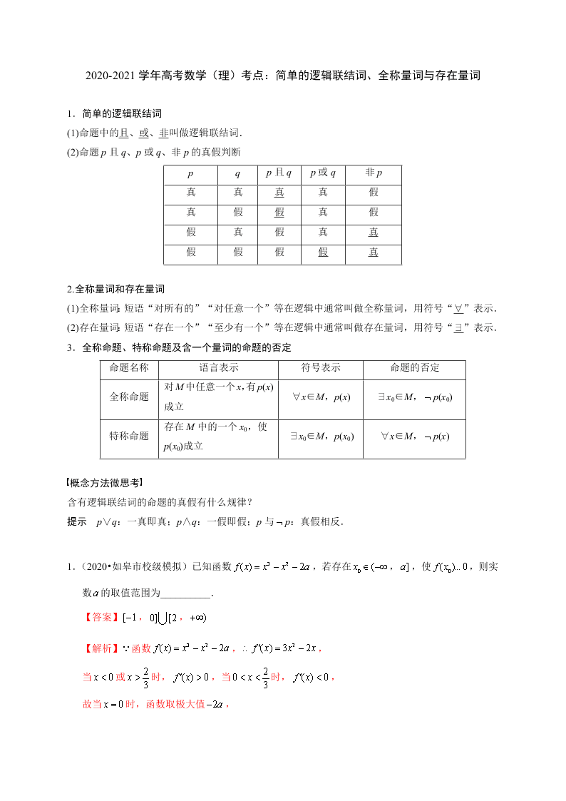 2020-2021学年高考数学（理）考点：简单的逻辑联结词、全称量词与存在量词