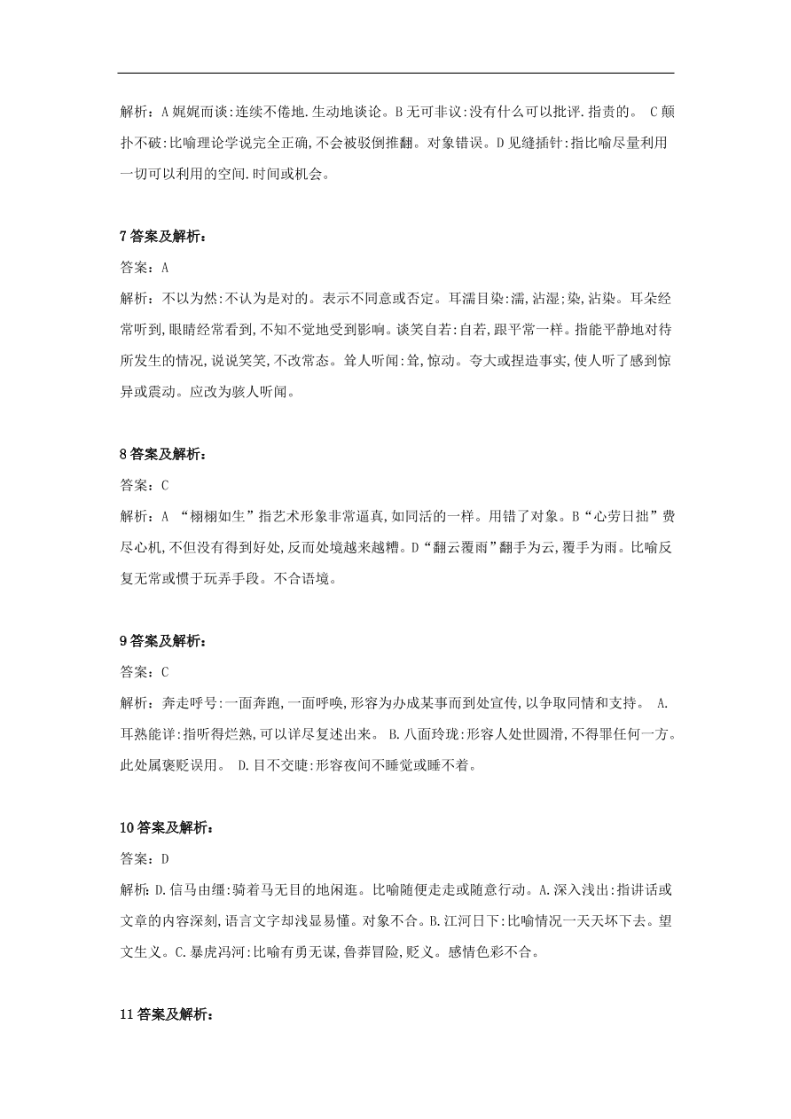 2020届高三语文一轮复习知识点18成语四选一（含解析）