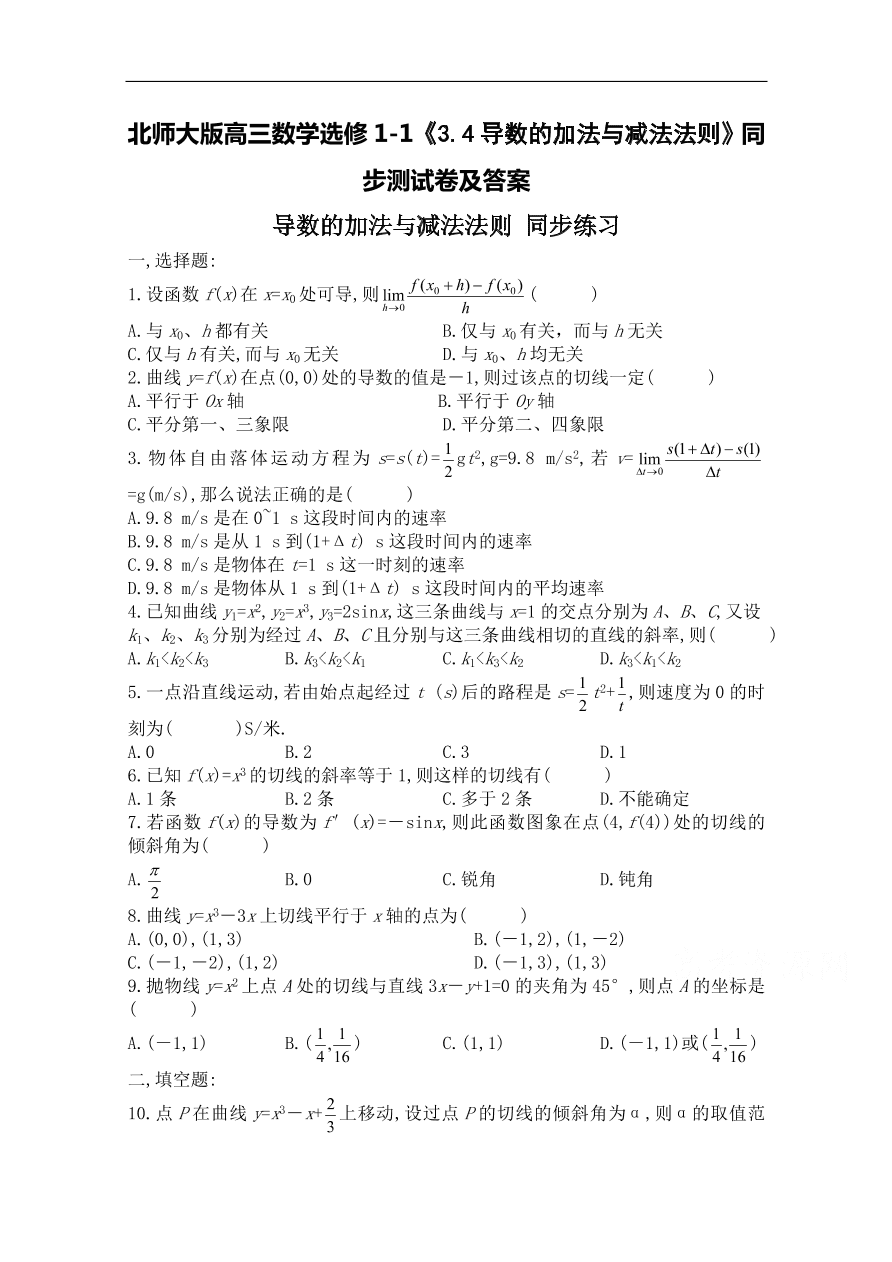 北师大版高三数学选修1-1《3.4导数的加法与减法法则》同步测试卷及答案