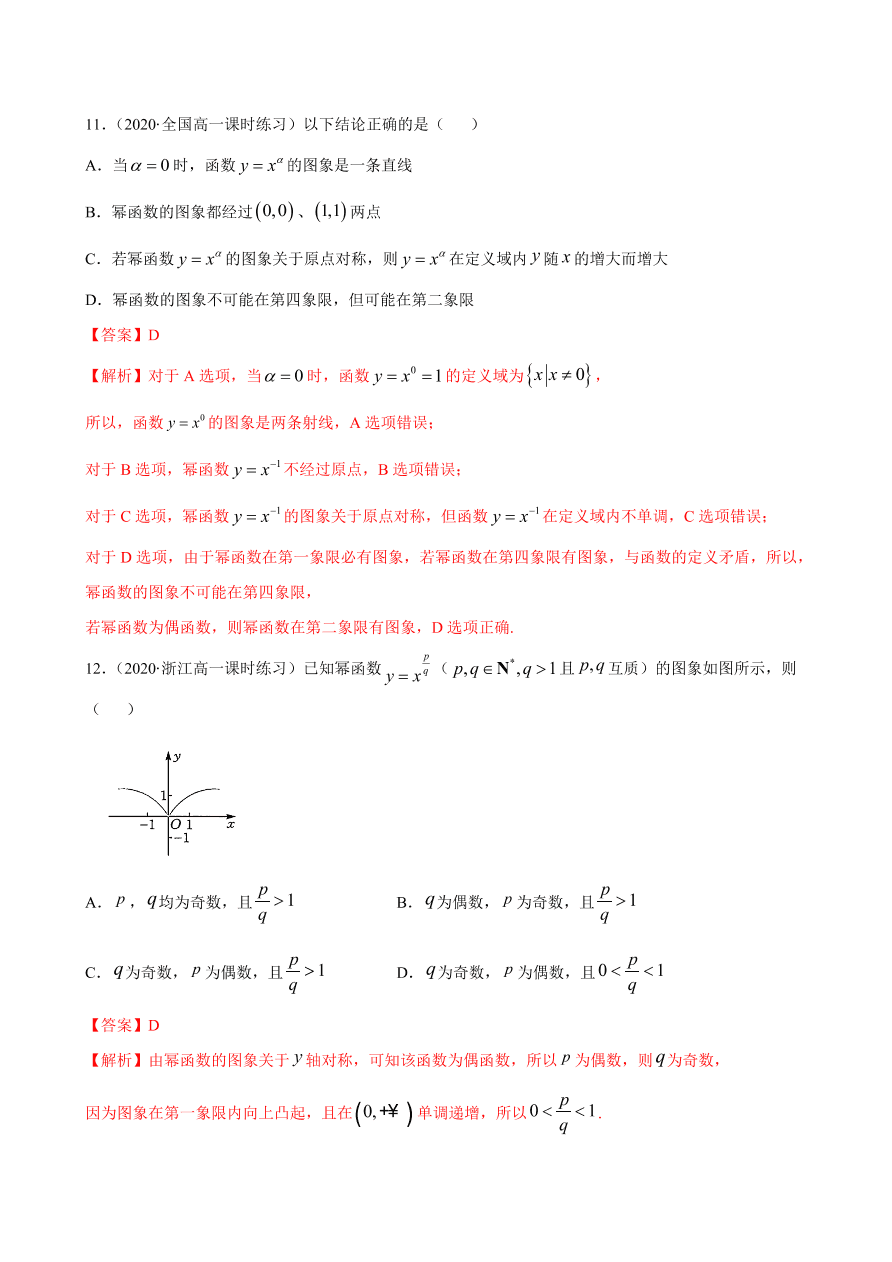 2020-2021学年高一数学课时同步练习 第三章 第3节 幂函数