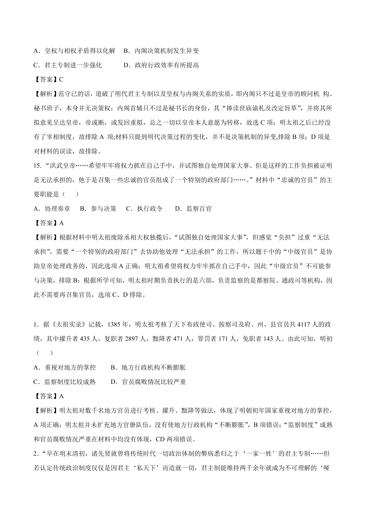 2020-2021年高考历史一轮复习必刷题：明清君主专制的加强