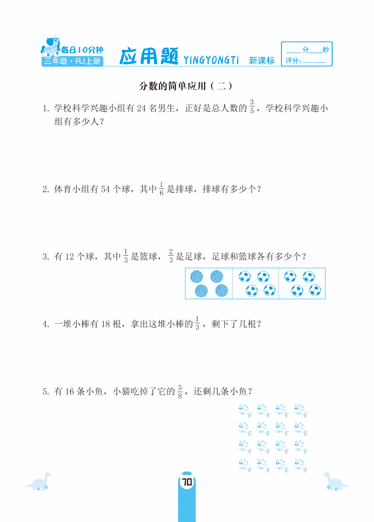 人教版三年级数学上册《分数的简单应用》课后习题及答案（PDF）