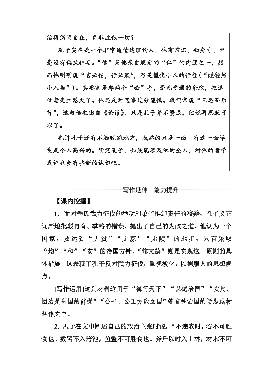 粤教版高中语文必修四第四单元第14课《孔孟两章》同步练习及答案