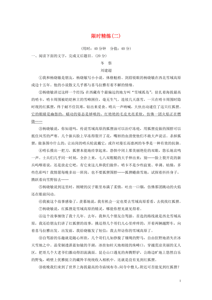 2020版高考语文第二章文学类文本阅读专题三群文通练限时精练二（含答案）