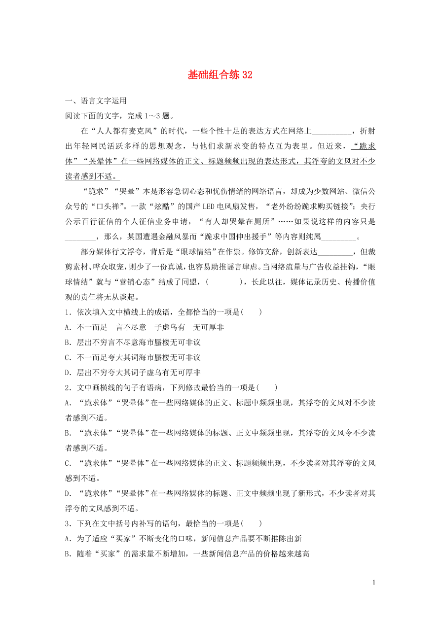 2020版高考语文一轮复习基础突破第四轮基础基础组合练32（含答案）