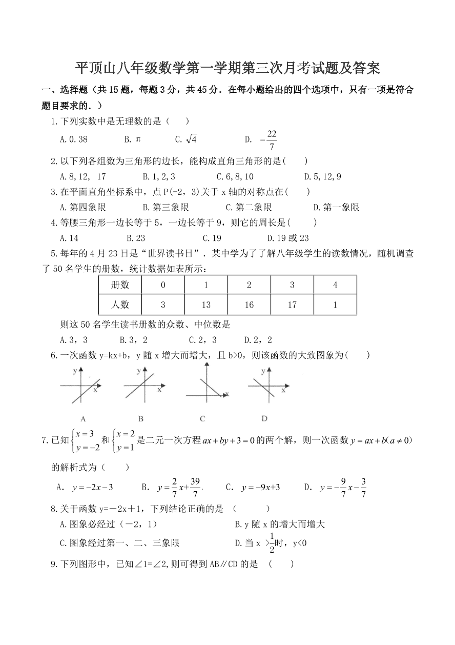 平顶山八年级数学第一学期第三次月考试题及答案