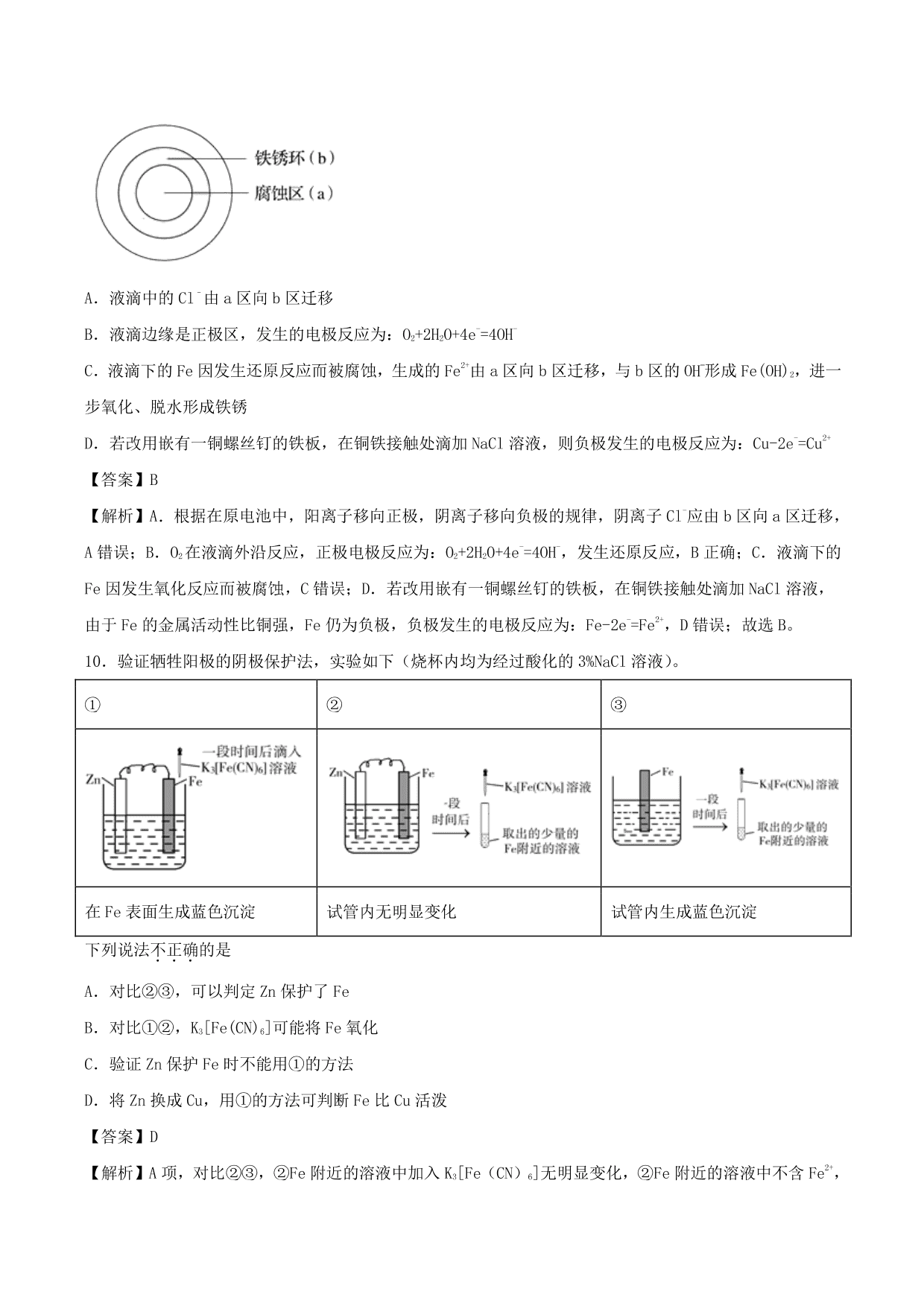 2020-2021学年高二化学重难点训练：金属的电化学腐蚀与防护