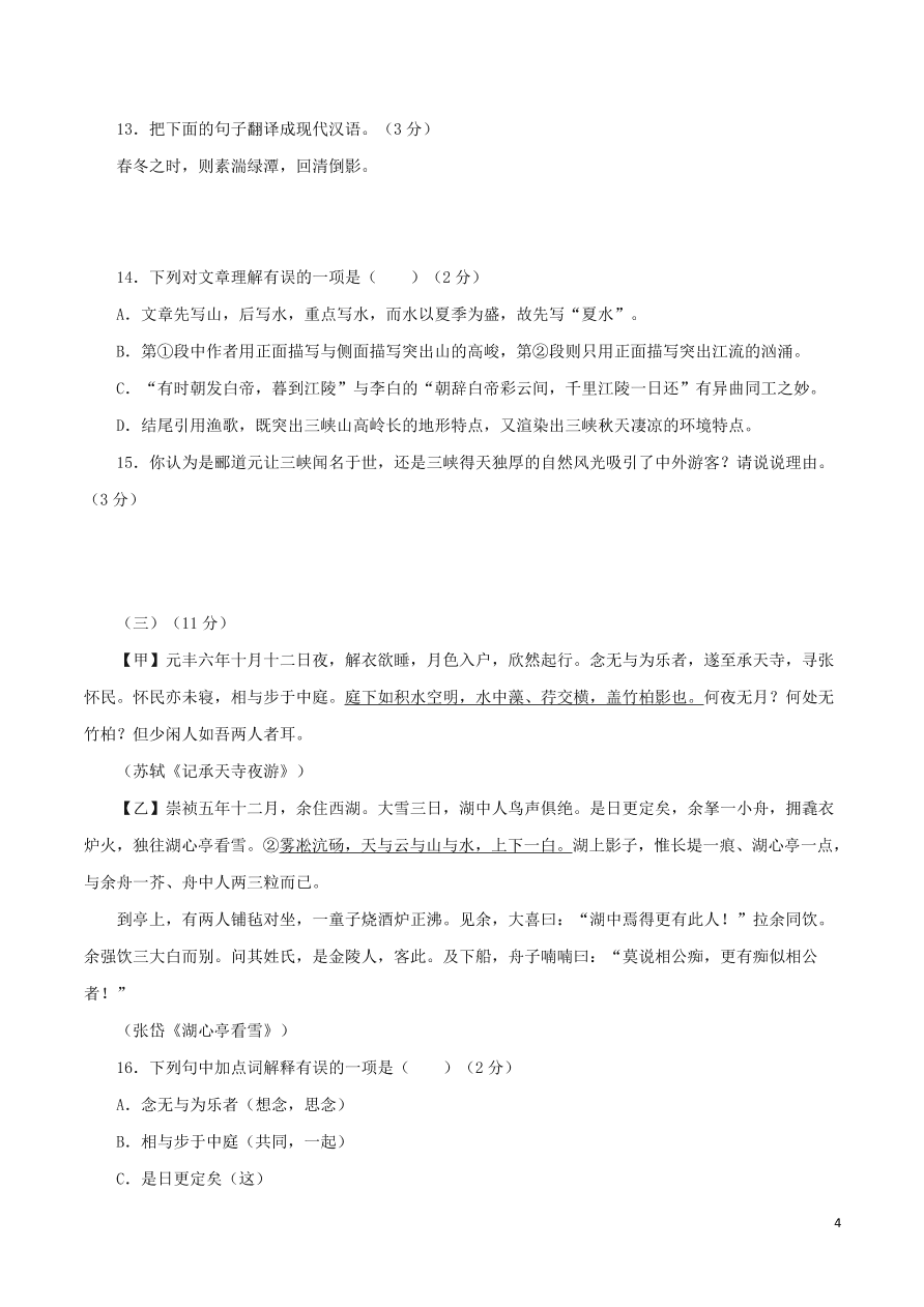 2020-2021部编八年级语文上册第三单元测试卷（附解析）