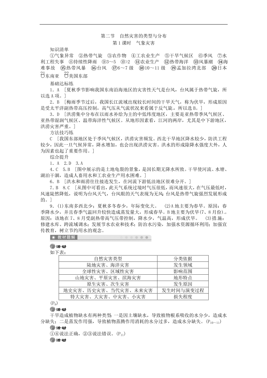 湘教版高中地理选修五《1.2自然灾害的类型与分布》课堂同步练习卷及答案第1课时