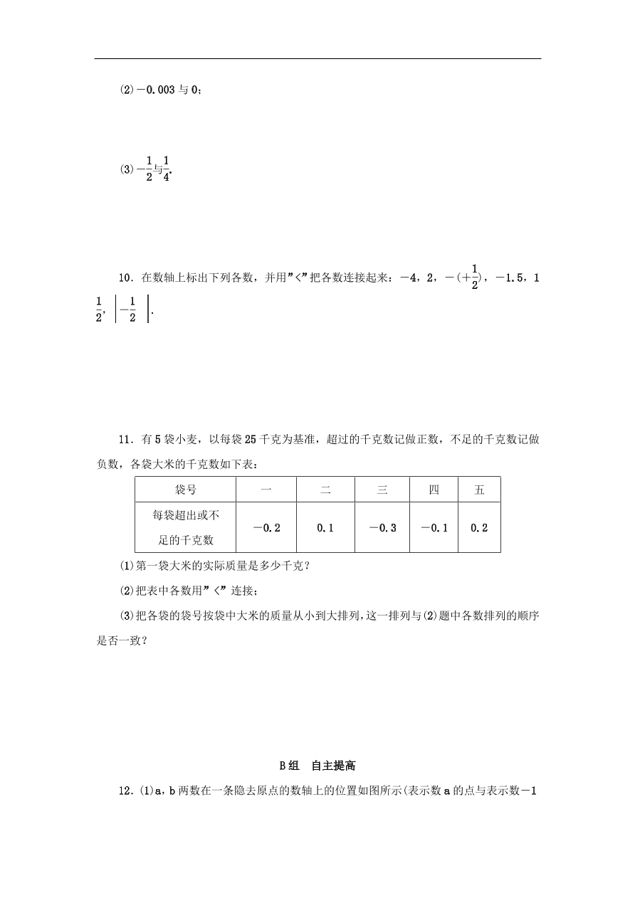 七年级数学上册第1章有理数1.4有理数的大小比较分层训练（含答案）