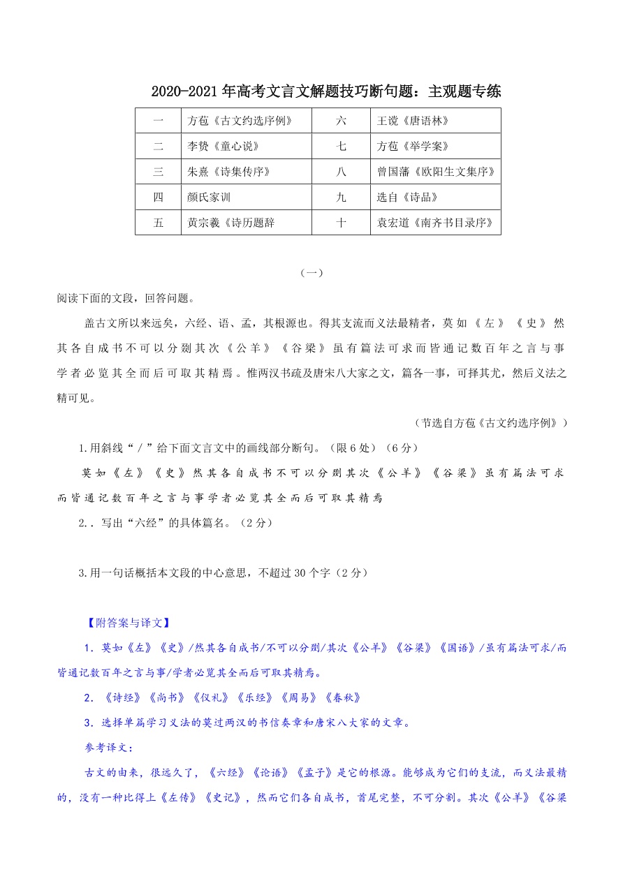 2020-2021年高考文言文解题技巧断句题：主观题专练