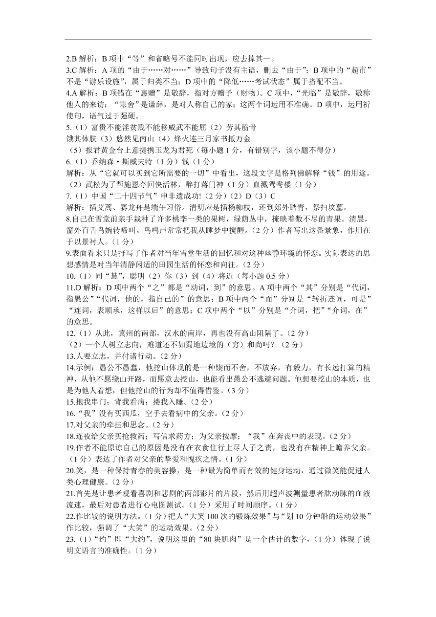 人教部编版八年级语文上册期末质量检测卷及答案B卷