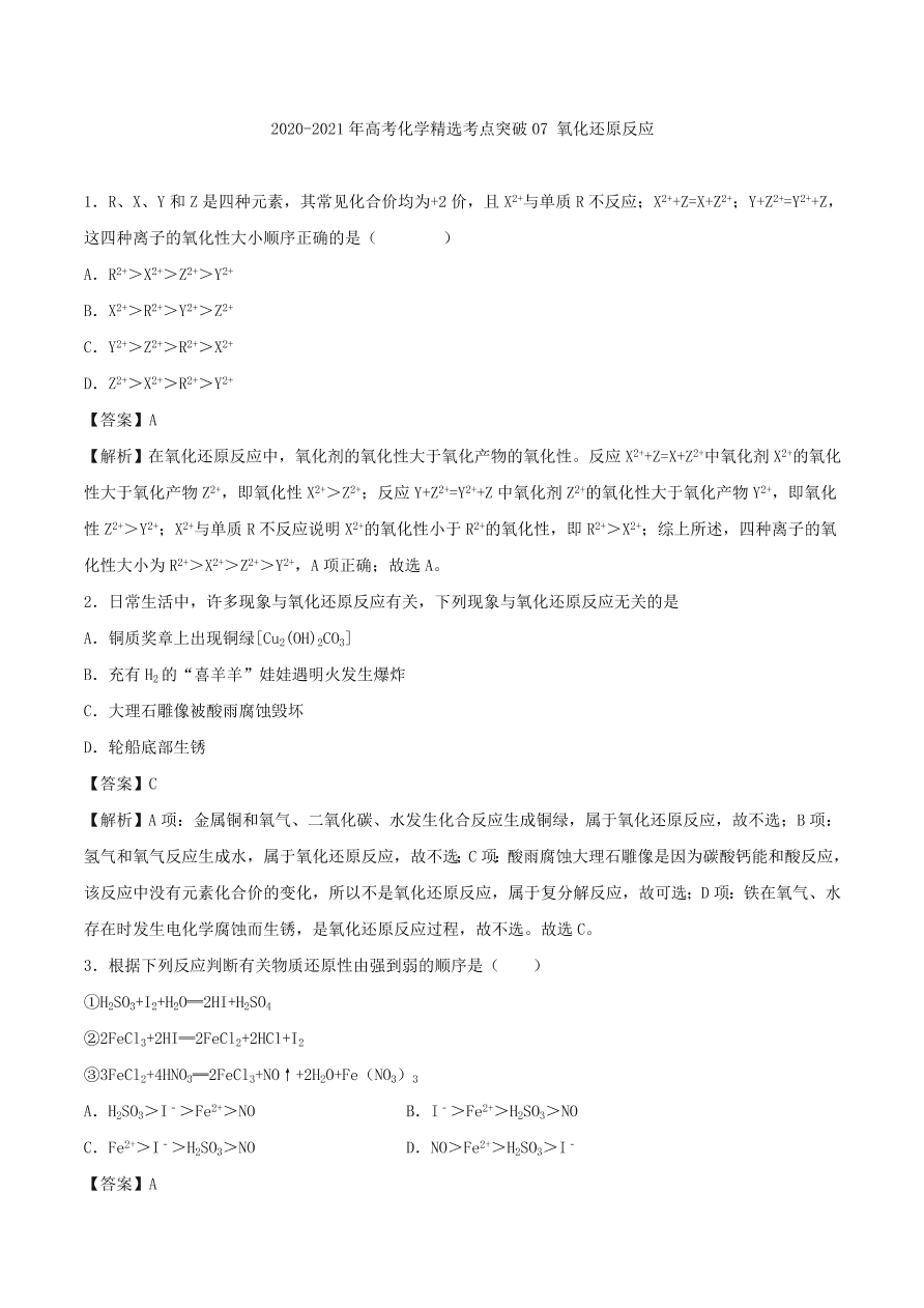 2020-2021年高考化学精选考点突破07 氧化还原反应