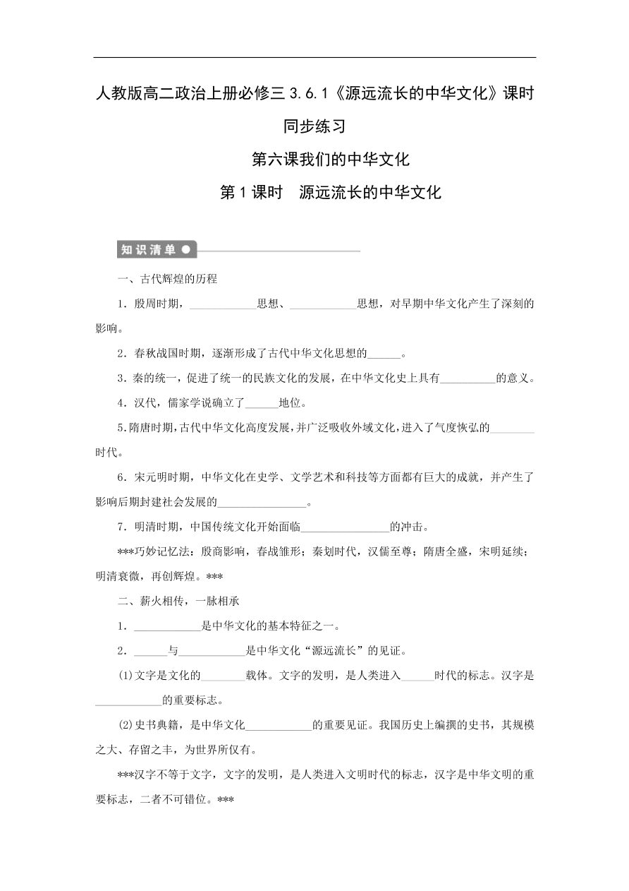 人教版高二政治上册必修三3.6.1《源远流长的中华文化》课时同步练习