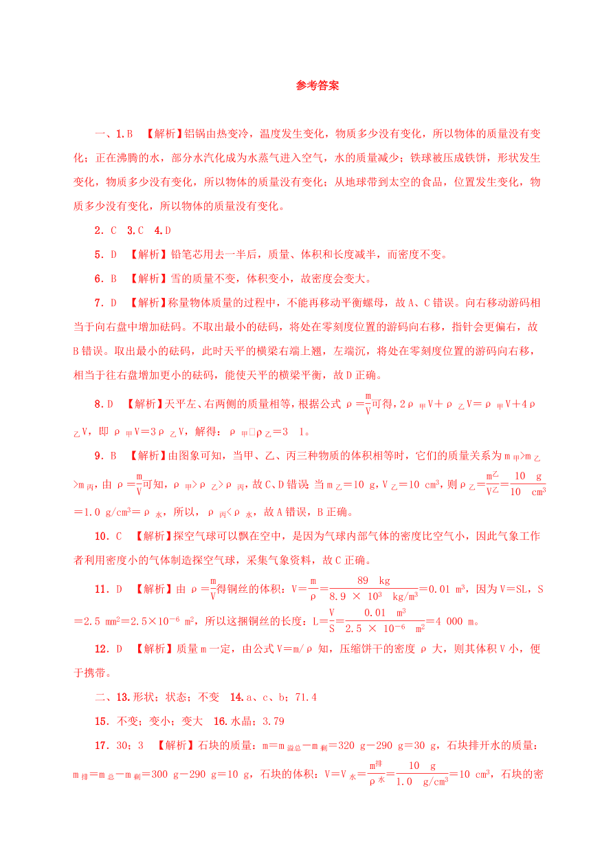 八年级物理上册考点单元检测质量与密度（附解析）