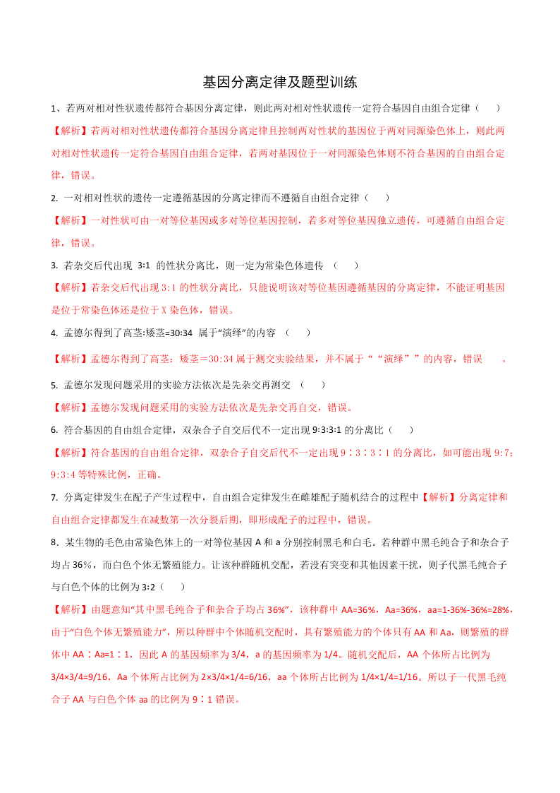 2020-2021年高考生物一轮复习知识点专题18 基因的分离定律及题型训练