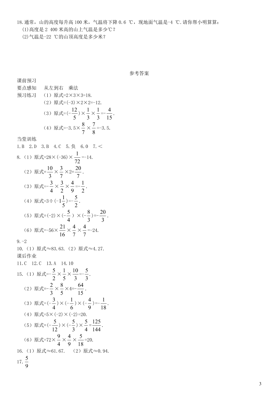 七年级数学上册第1章有理数1.5.2有理数的除法第2课时有理数的乘除混合运算练习及答案（湘教版）