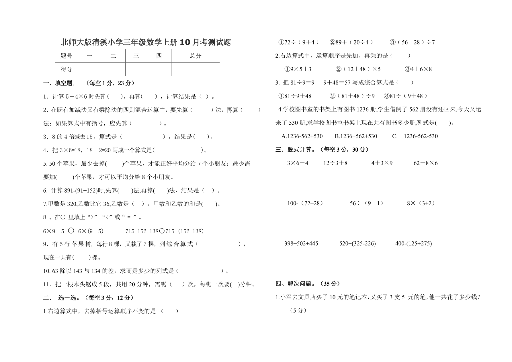 北师大版清溪小学三年级数学上册10月考测试题