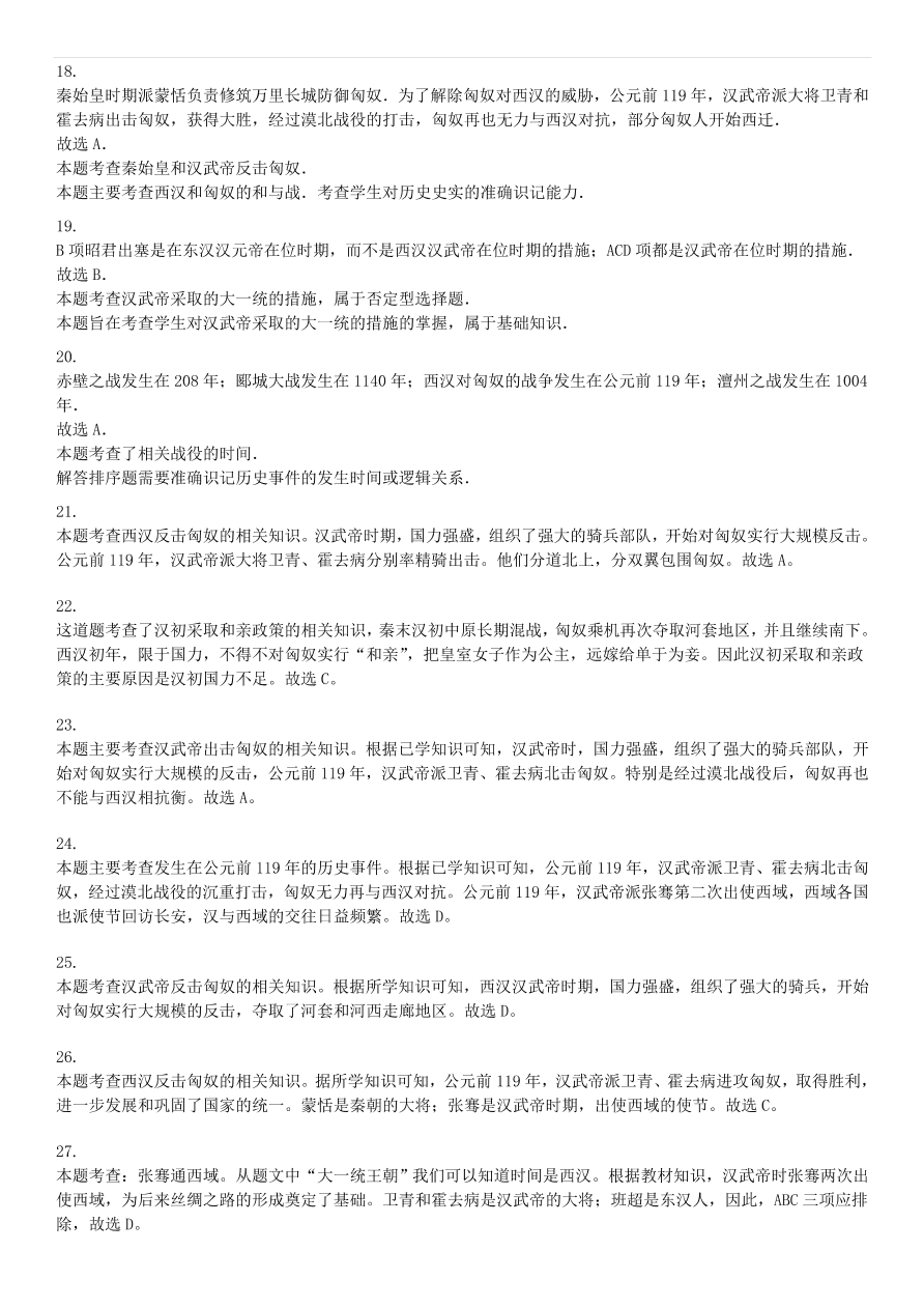 中考历史专项复习 卫青霍去病破匈奴习题（含答案解析）