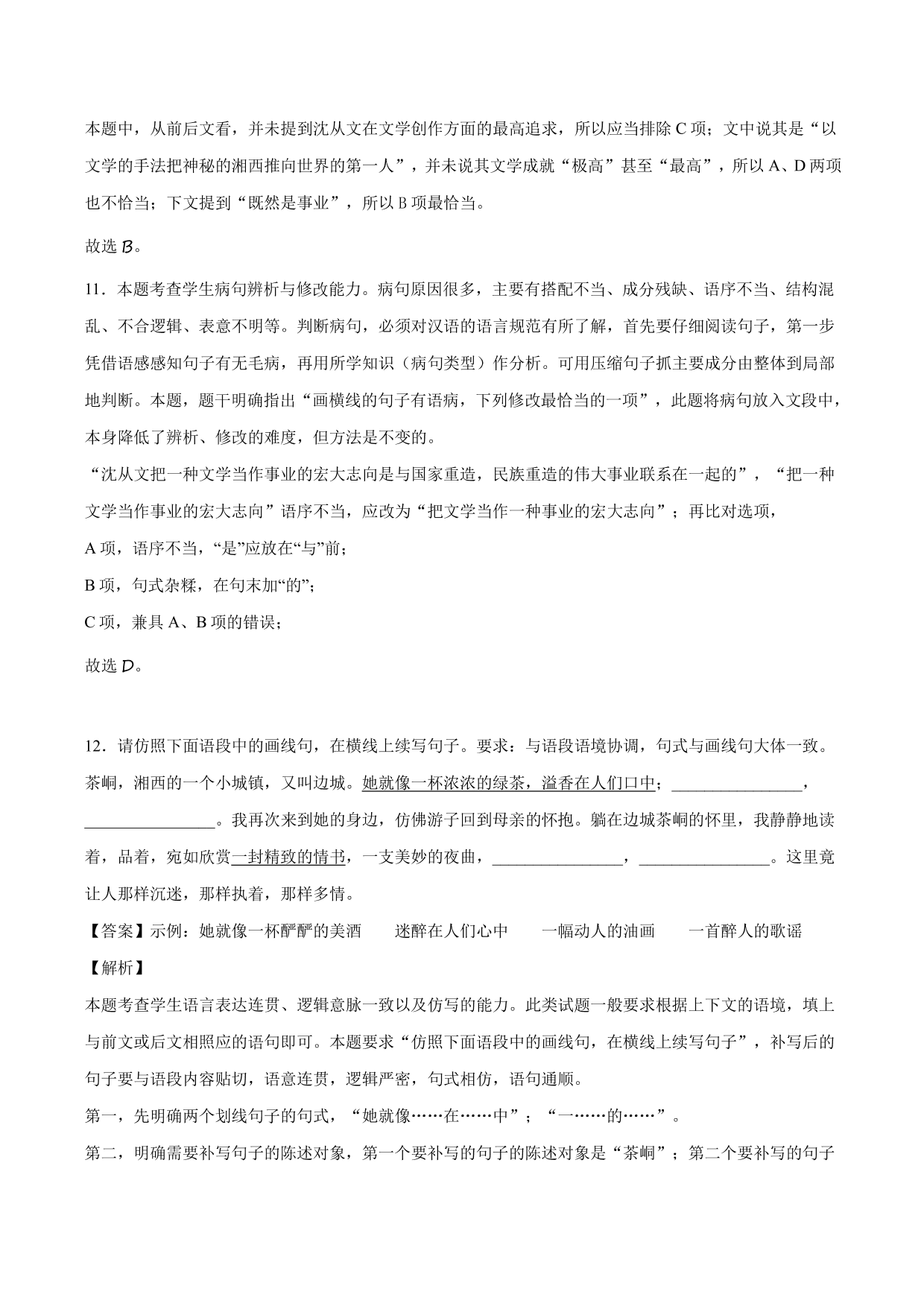 2020-2021学年高二语文上学期同步练习《边城》（含解析）