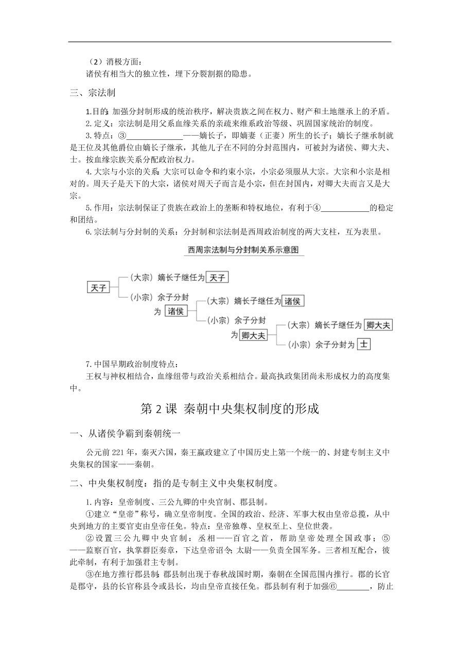 人教版高一历史必修一第一单元《古代中国的政治制度》期末复习及答案