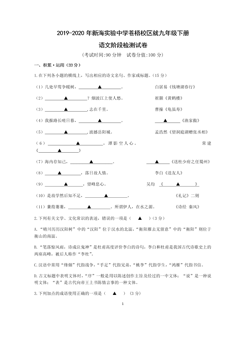 2019-2020年新海实验中学苍梧校区就九年级下册语文阶段检测试卷