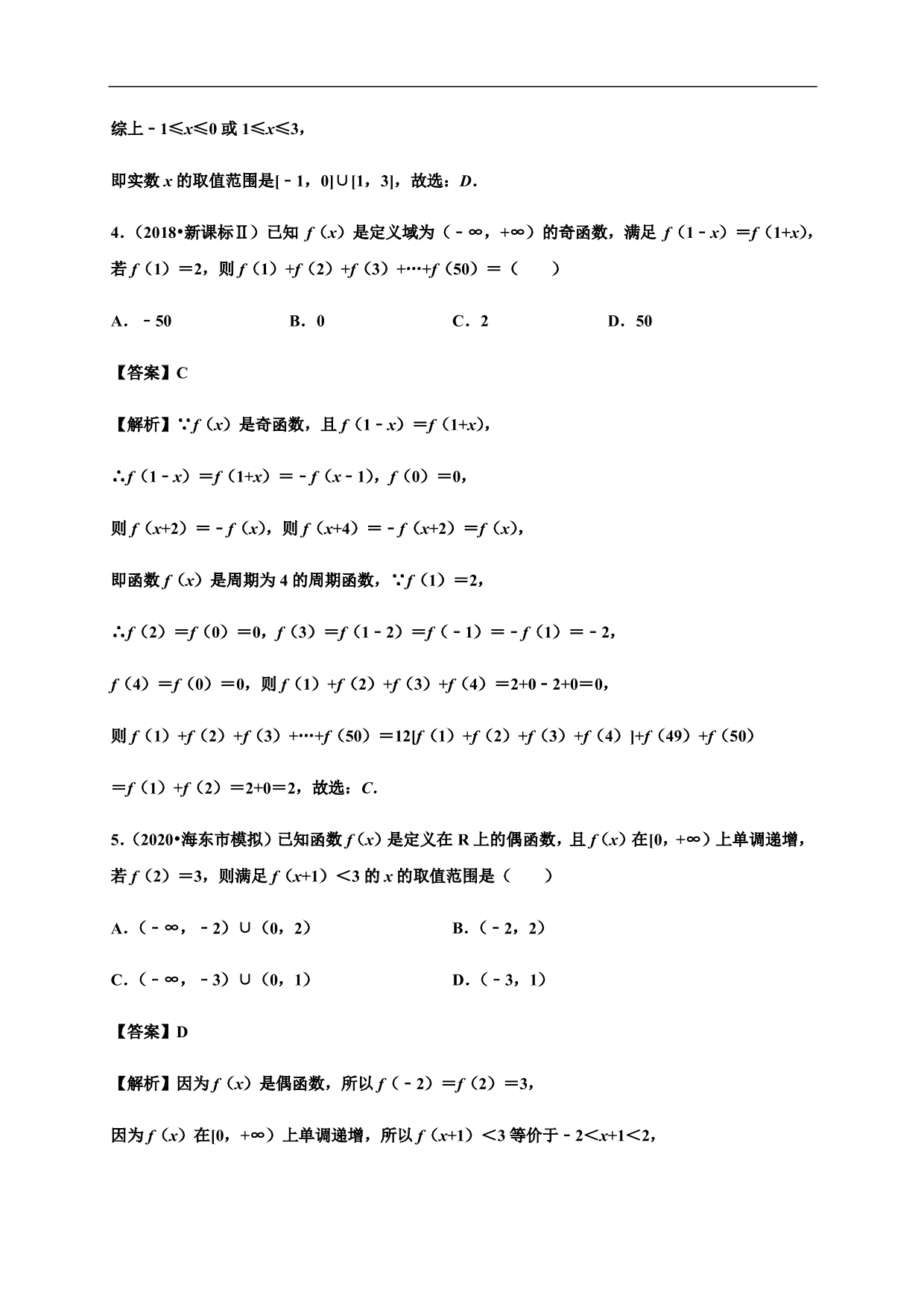 2020-2021学年高一数学单元复习真题训练：函数的概念和性质