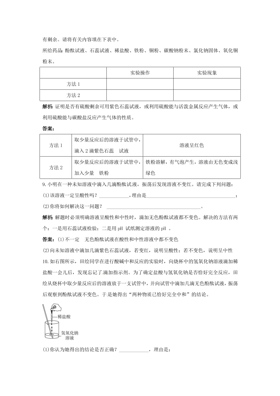 初中化学九年级下册同步练习及答案 第10单元课题2 酸和碱的中和反应 含答案解析