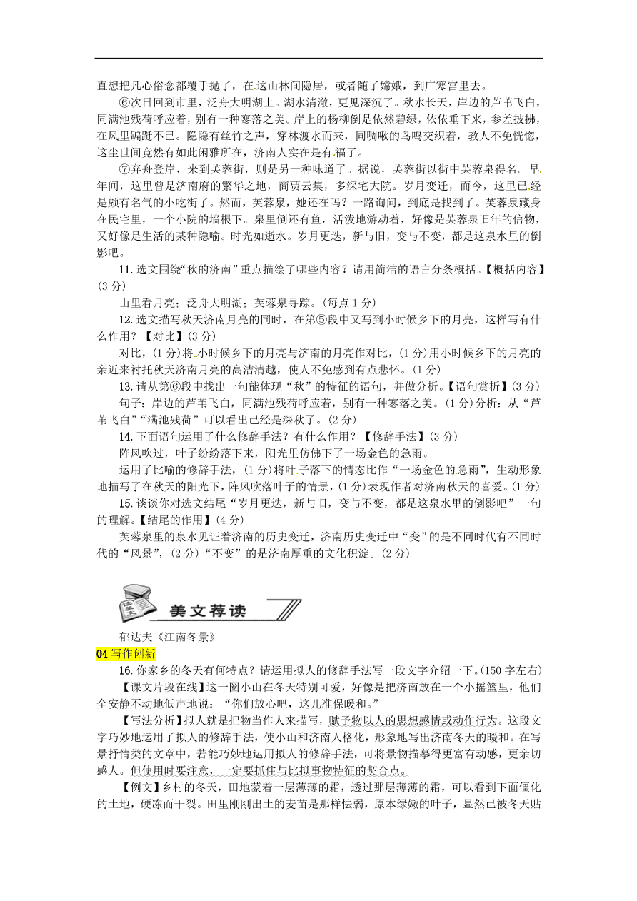 人教部编版七年级语文上册第一单元《2济南的冬天》同步练习卷及答案