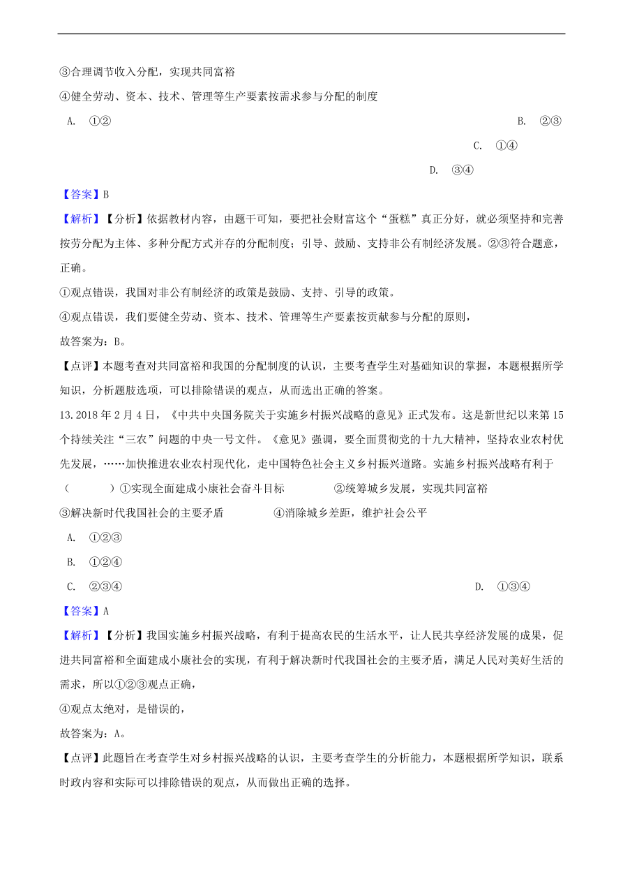 中考政治共同富裕和财富源泉知识提分训练含解析