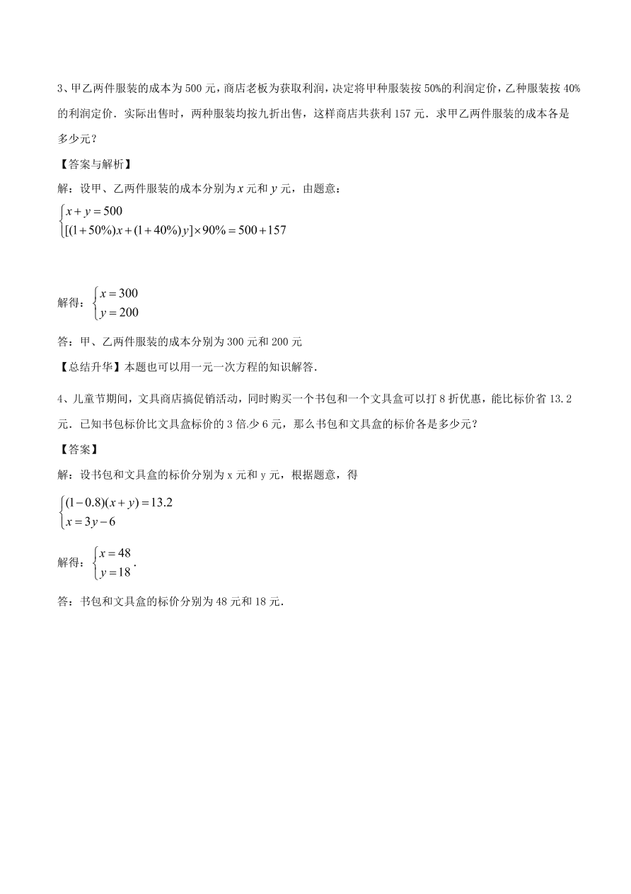 2020-2021八年级数学上册难点突破25二元一次方程组与实际问题一（北师大版）