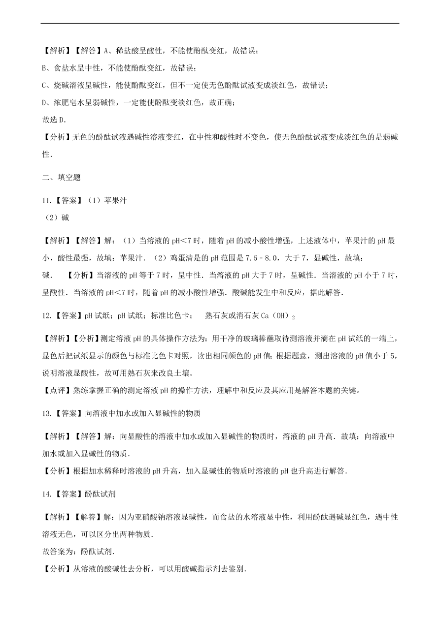 九年级化学下册专题复习 第七单元常见的酸和碱7.3溶液的酸碱性练习题