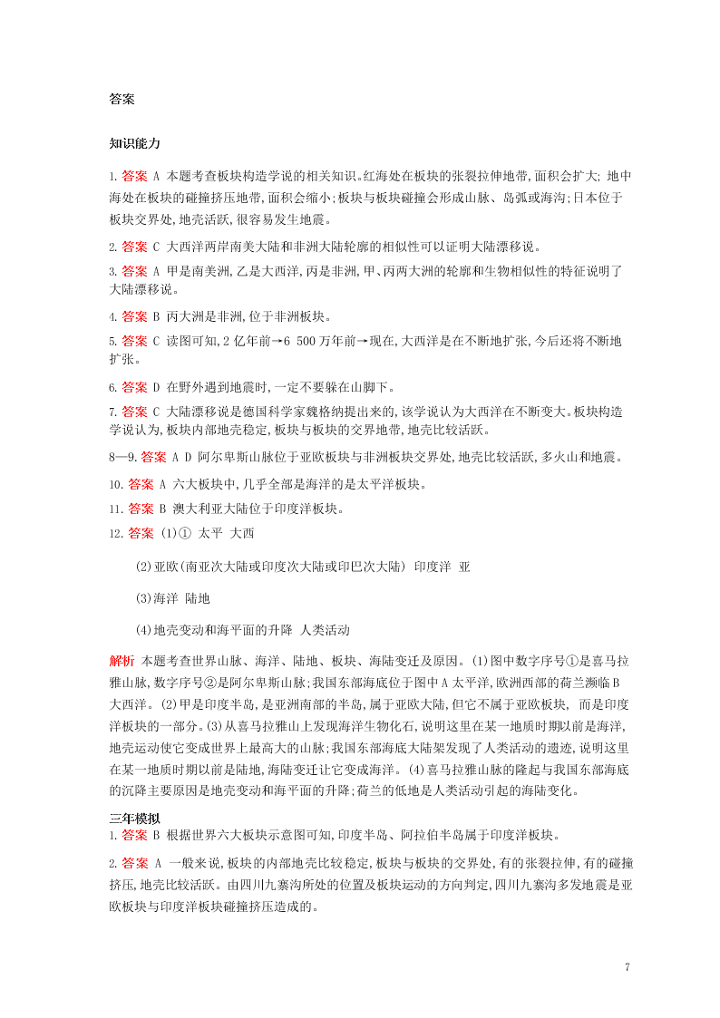 七年级地理上册第二章陆地和海洋第二节海陆的变迁资源拓展试题（附解析新人教版）