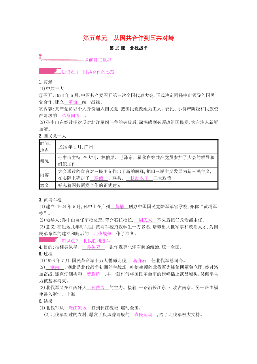 新人教版 八年级历史上册第五单元第15课北伐战争同步提升试题（含答案）