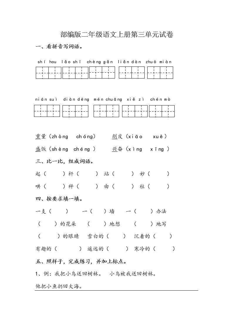 部编版二年级语文上册第三单元试卷