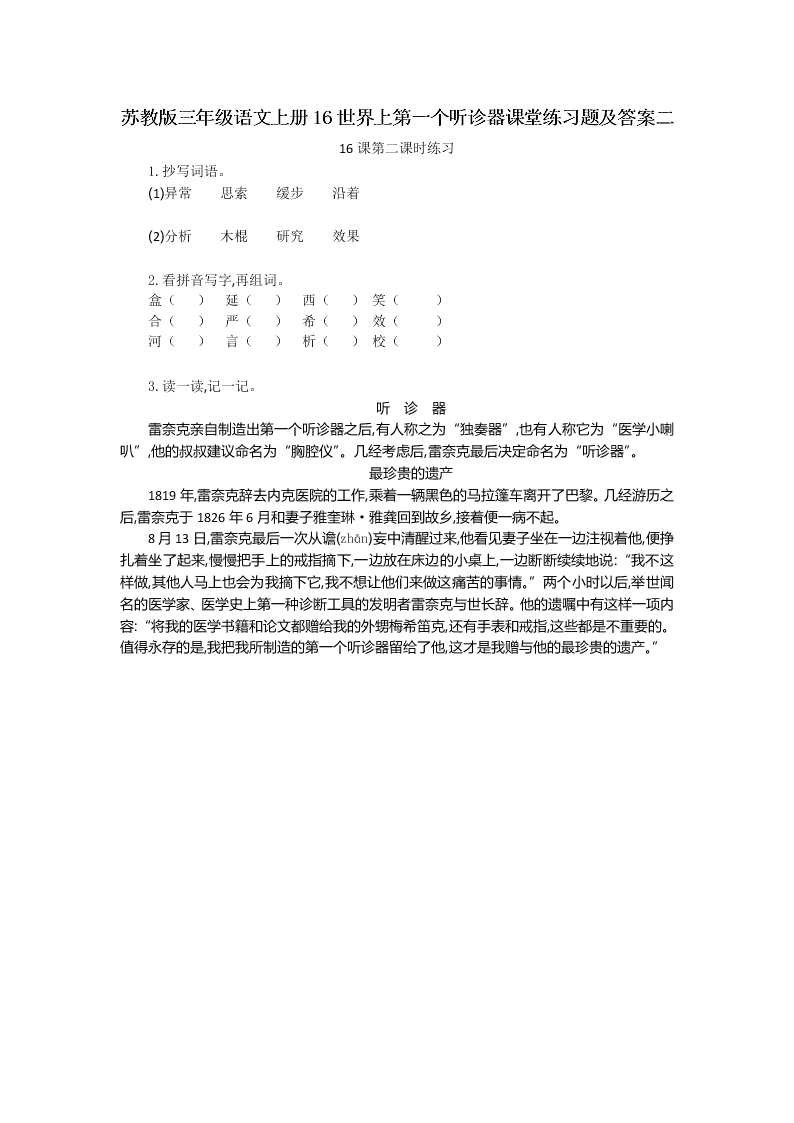 苏教版三年级语文上册16世界上第一个听诊器课堂练习题及答案二