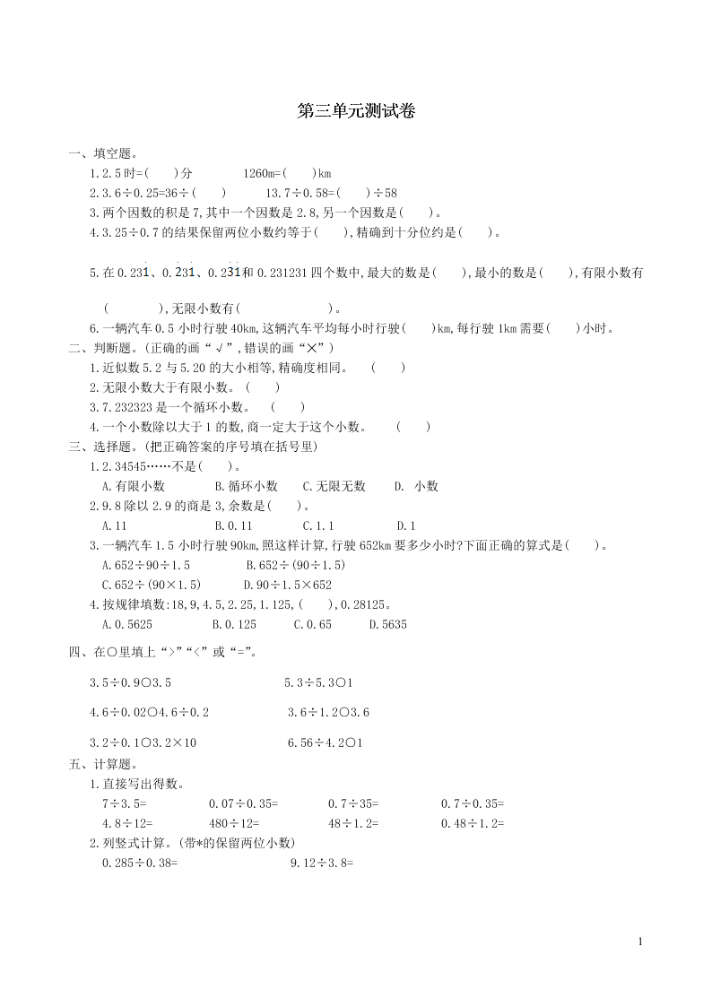 五年级数学上册3小数除法单元综合测试卷（附答案新人教版）