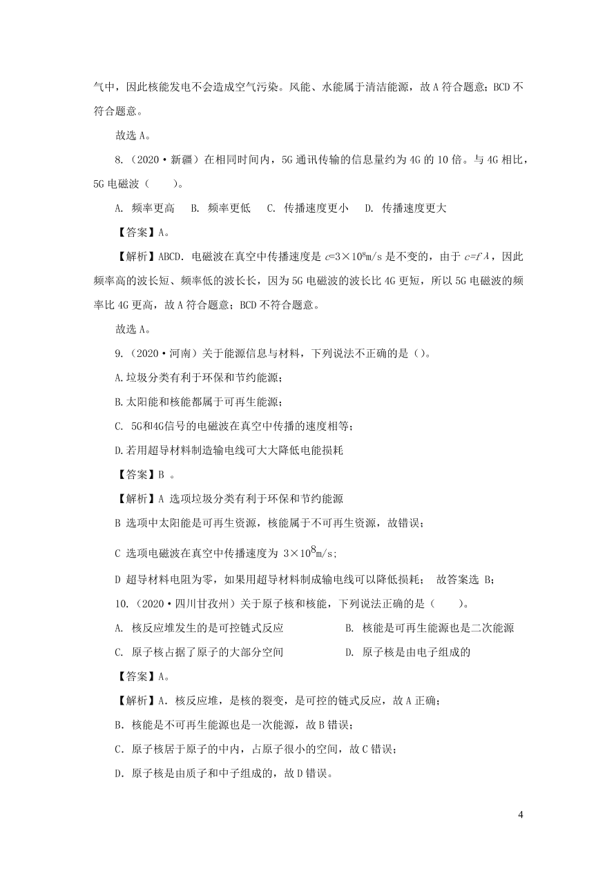 2018-2020近三年中考物理真题分类汇编22信息传递与能源（附解析）