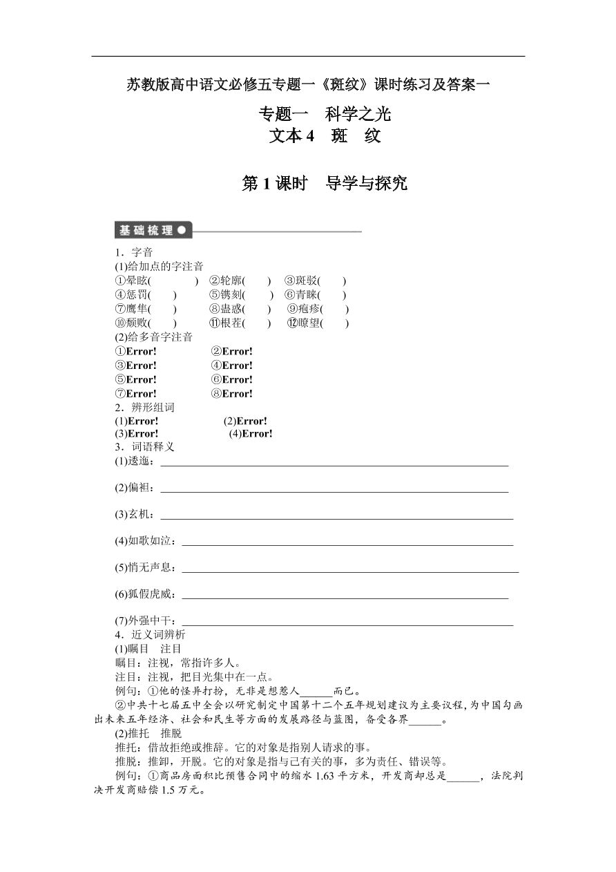 苏教版高中语文必修五专题一《斑纹》课时练习及答案一