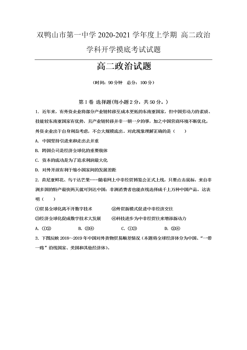 黑龙江双鸭山一中2020-2021高二政治上学期开学试题（Word版附答案）