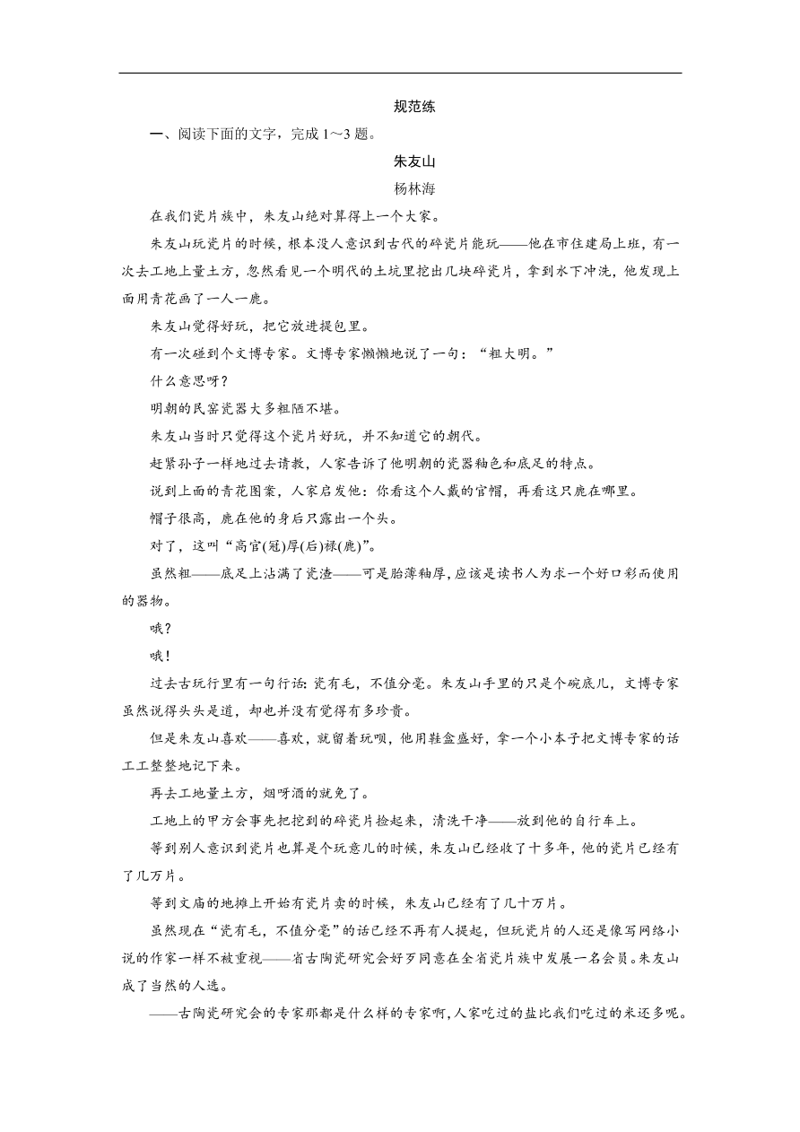 人教版高考语文练习 专题二 第三讲 鉴赏小说的人物形象（含答案）