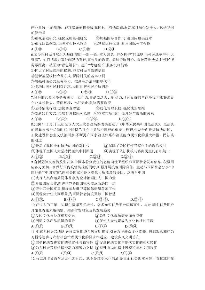 广东省广州市六区2021届高三政治9月教学质量检测（一）试题（Word版附答案）