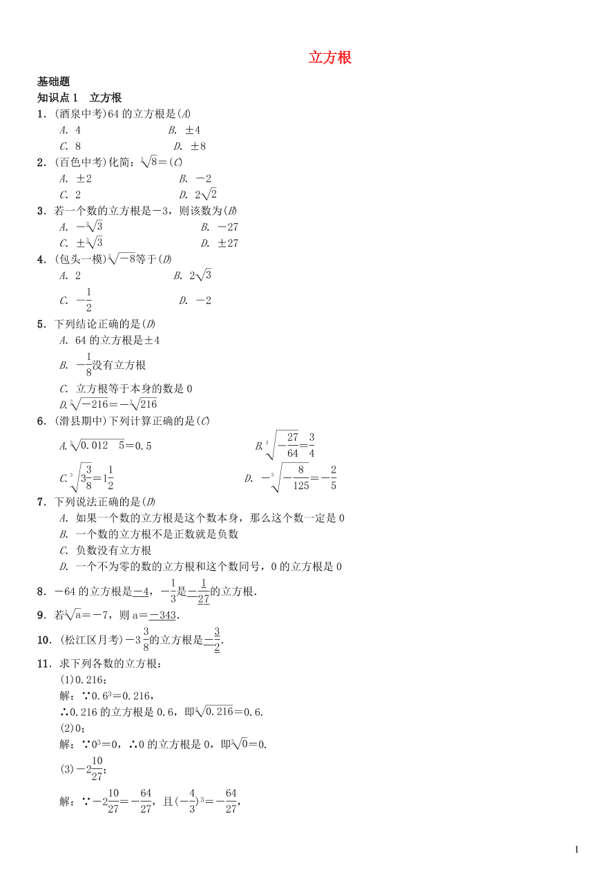 八年级数学上册第11章数的开方11.1平方根与立方根2立方根练习(华东师大版)