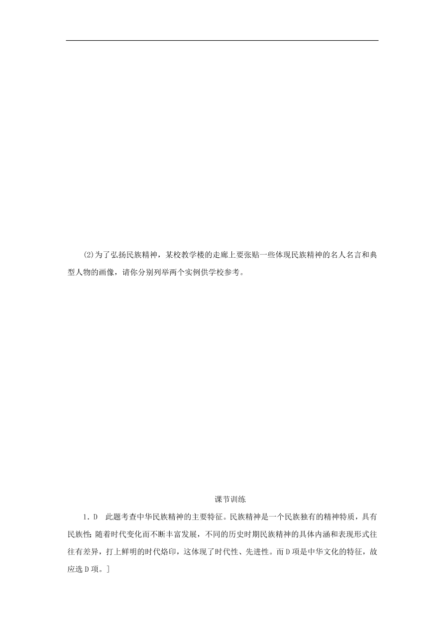 人教版高二政治上册必修三3.7《我们的民族精神》课时同步练习