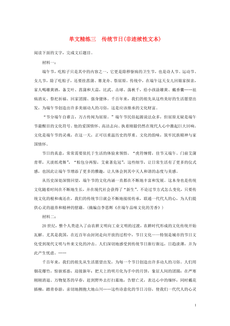 2020版高考语文第一章实用类论述类文本阅读专题一传统节日非连续性文本（含答案）