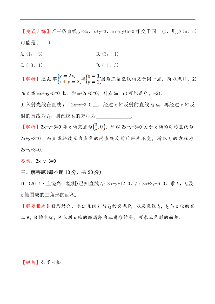 北师大版高一数学必修二《2.1.4两条直线的交点》同步练习及答案解析