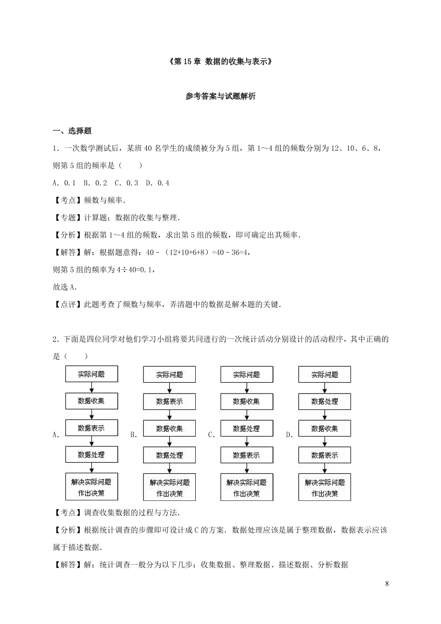 八年级数学上册第15章数据的收集与表示单元测试题（华东师大版）